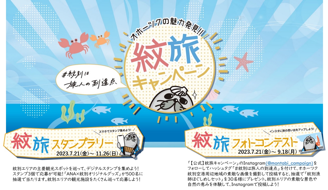 【お知らせ】オホーツクの魅力発見！！紋旅キャンペーン開催中！！