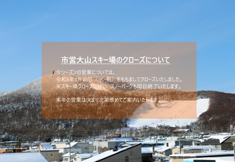 【お知らせ】紋別市営大山スキー場オープンのお知らせ