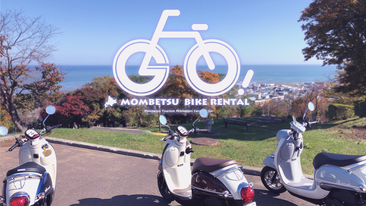【観光情報】～レンタサイクル＆バイクで紋別の観光地を巡ろう～