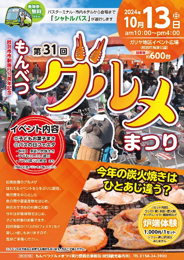 【イベント】もんべつグルメまつり開催のお知らせ［2024年イベントは終了いたしました］