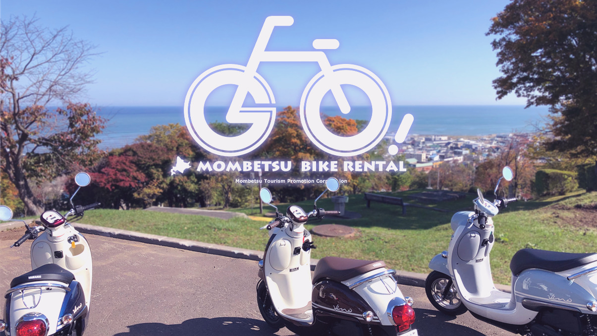 【観光情報】~レンタサイクル&バイクで紋別の観光地を巡ろう~
