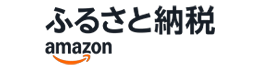 ="amazonふるさと納税"