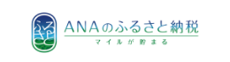 ="ANAのふるさと納税"