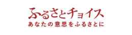 ="ふるさとチョイス"