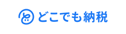 ="どこでも納税"