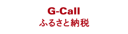 ="G-Callふるさと納税"