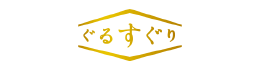 ="ぐるすぐり"
