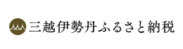 ="三越伊勢丹ふるさと納税"
