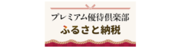 ="プレミアム優待倶楽部"
