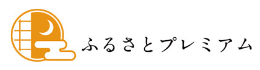 ="ふるさとプレミアム"