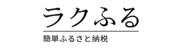 ="ラクふる"