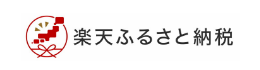 ="楽天ふるさと納税"