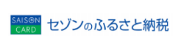 ="セゾンのふるさと納税"