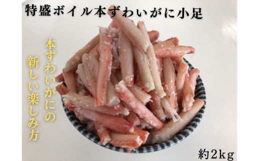 特盛ボイル本ずわいがに小足 約2kg