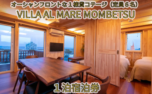 VILLA AL MARE１泊宿泊券【一棟貸コテージ（定員6名）】