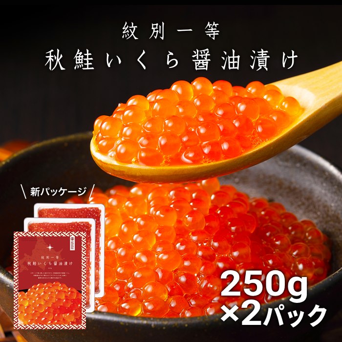 紋別一等～いくら醤油漬け500g（250g×2パック）