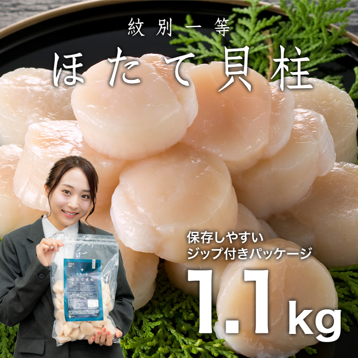 紋別一等～冷凍帆立貝柱1.1kg×1パック