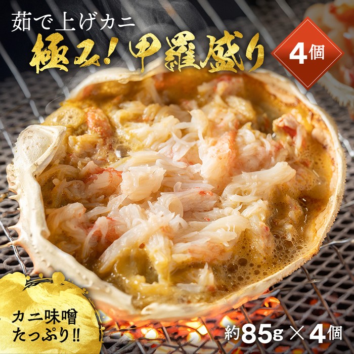 極み！茹で上げカニ甲羅盛４個【カニミソたっぷり】