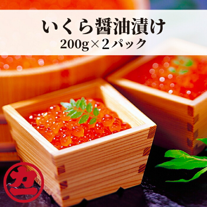 鱒いくら醤油漬け200g×2パック 合計400g