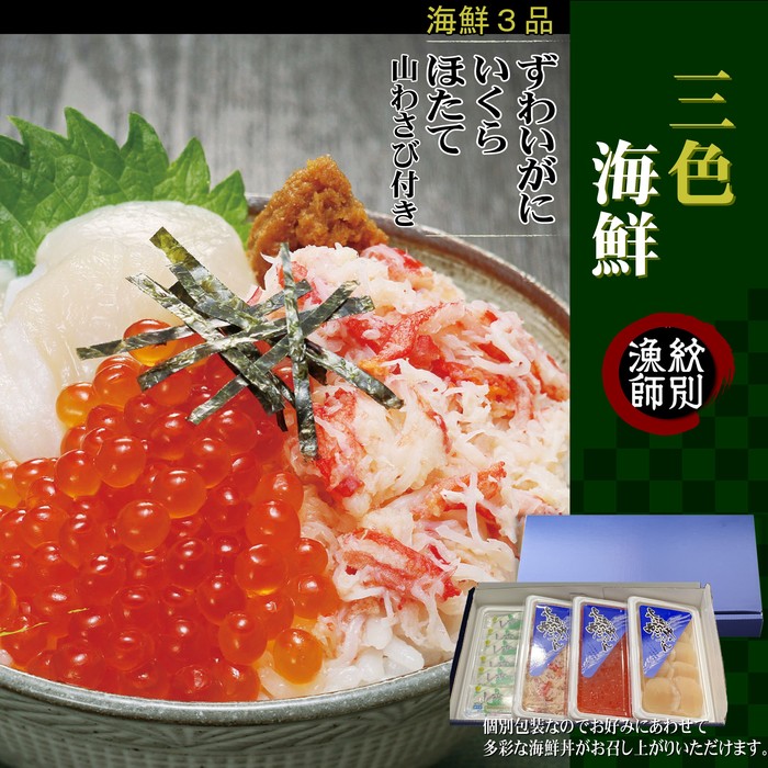 三色海鮮セット　化粧箱入り　｜海鮮丼　いくら　かに　帆立　北海道