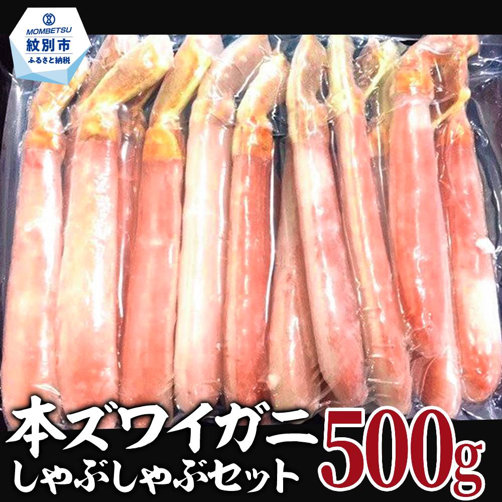 【厳選部位のみ】本ズワイガニしゃぶしゃぶ【大】(500g)