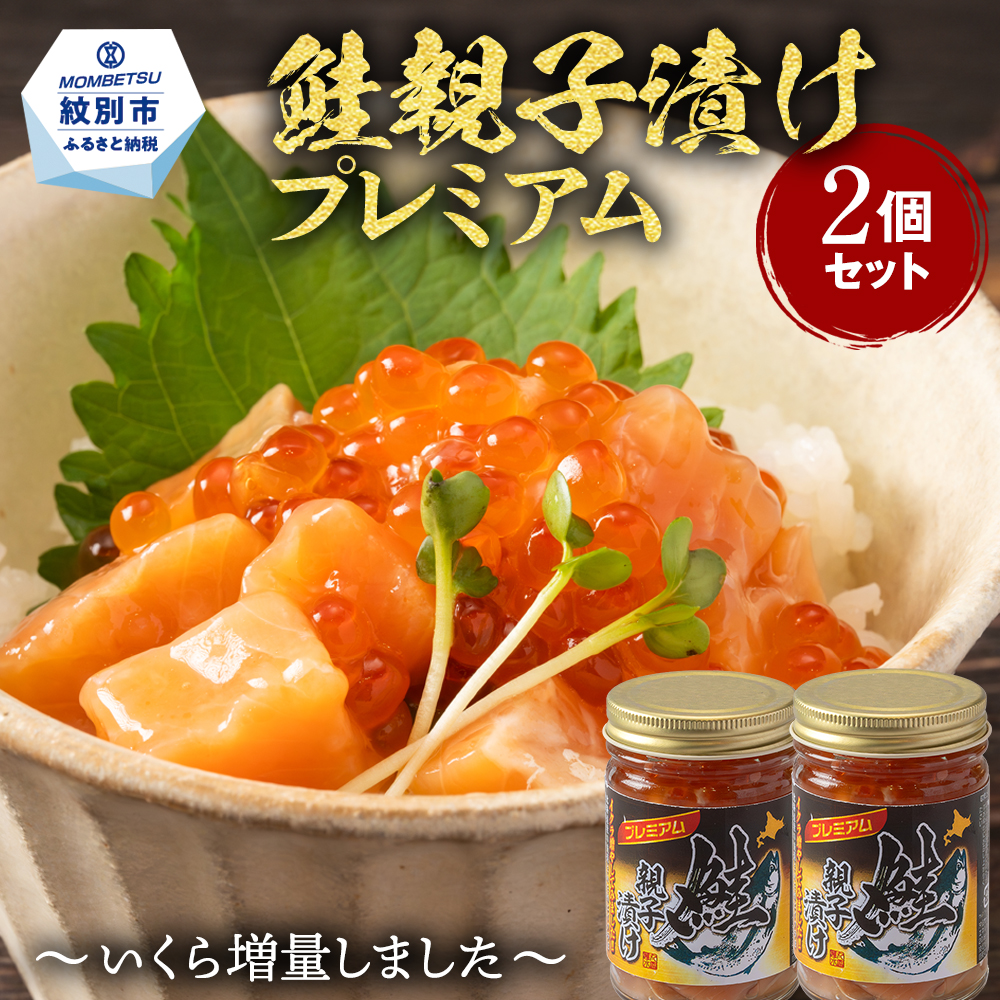 北海道産鮭親子漬けプレミアム2個セット～いくら増量しました～