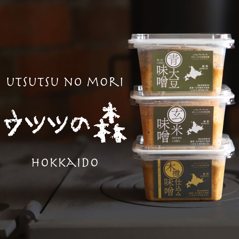 味噌3個（木樽仕込み味噌・玄米味噌・青大豆味噌）【オホーツクの味噌蔵セレクション】