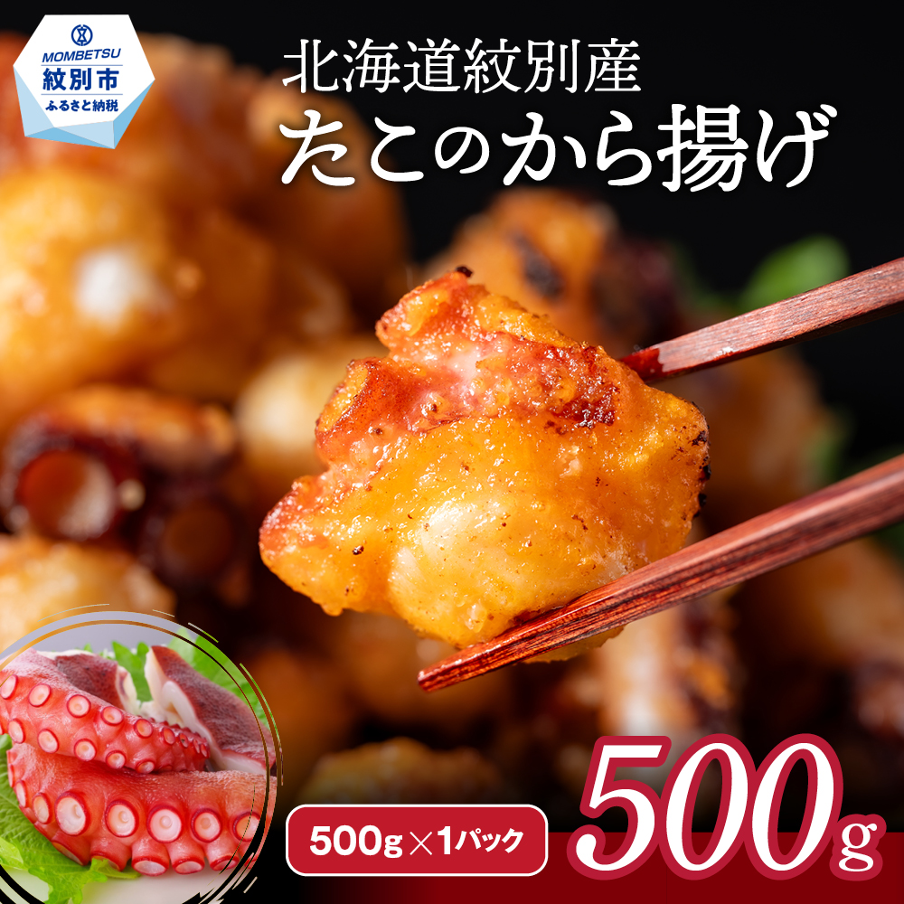北海道紋別産たこのから揚げ500g