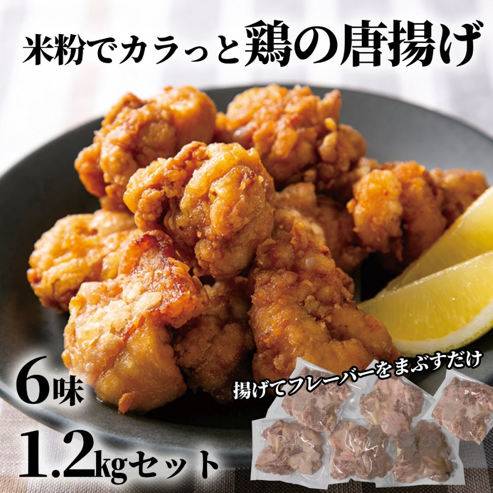 米粉でカラッと鶏の唐揚げ6種(レモンハーブ、ヤンニョム、醤油麹、カレー、チーズ、梅しそ)