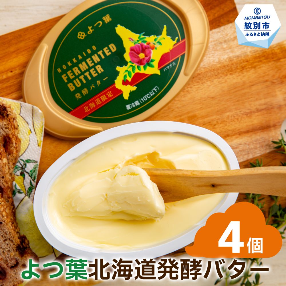 よつ葉　北海道発酵バター125ｇ（北海道限定）×4個