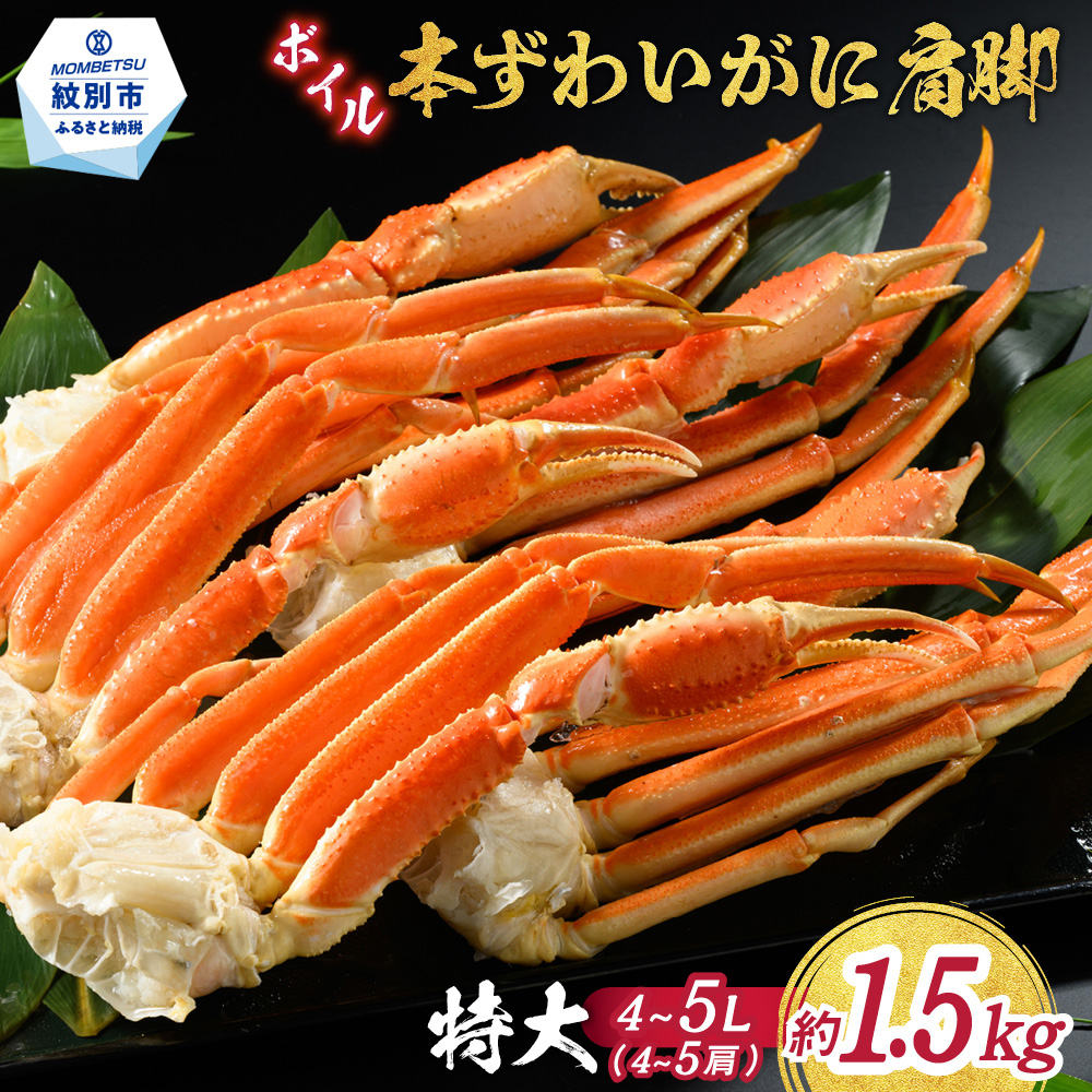 【特大4L～5L】ボイル本ずわいがに肩脚　4～5肩(約1.5kg)