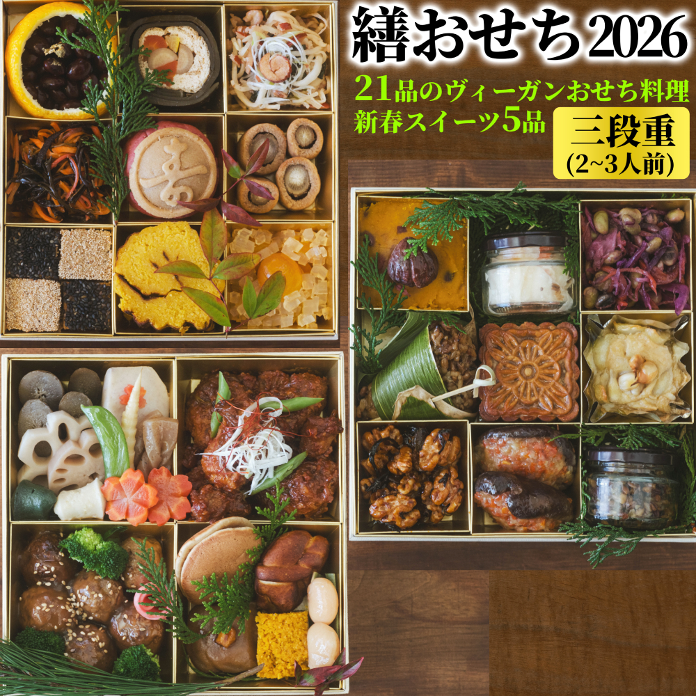 繕おせち2026