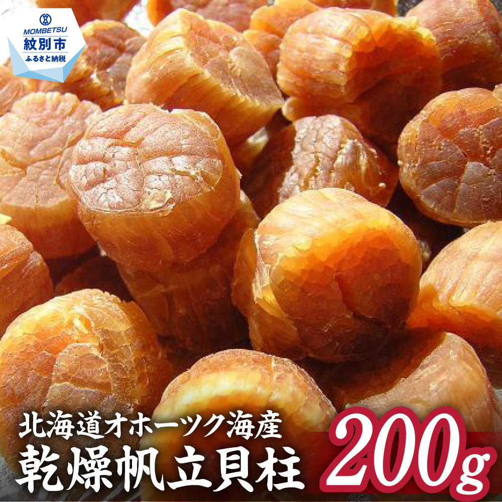 乾燥帆立貝柱　200ｇ