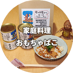 家庭料理　おもちゃばこ