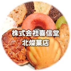 （株）喜信堂　北燦菓店
